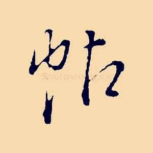 帖