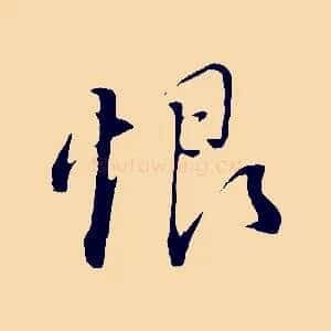 恨