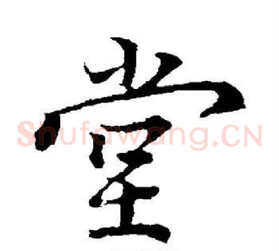 堂