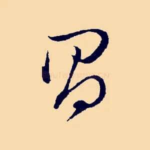 昌