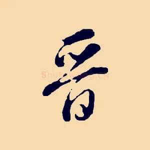 晉