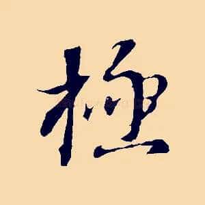 極