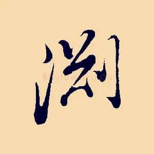 淵