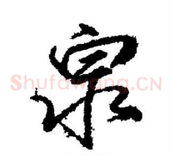 泉
