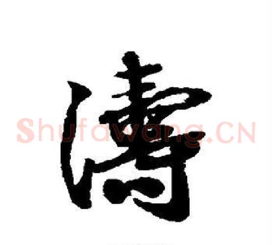 涛