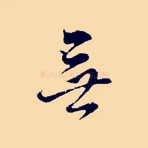 無