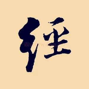 經