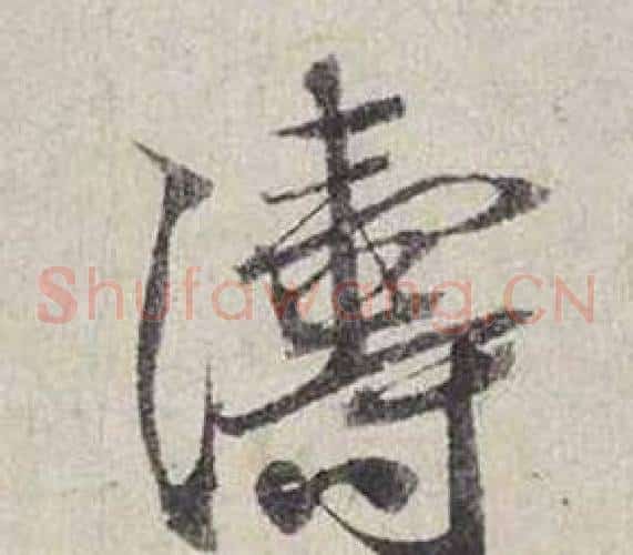 濤