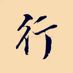 行