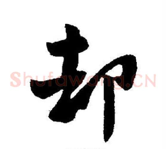 却