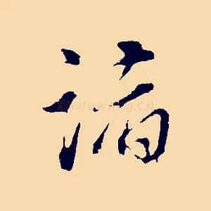 諸