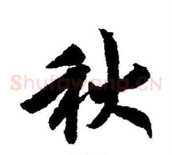 秋