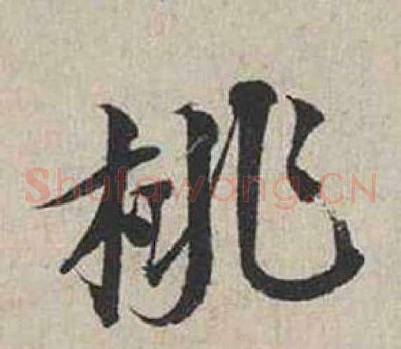桃