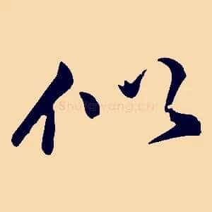似