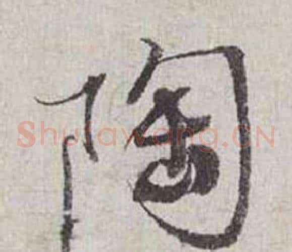 陶