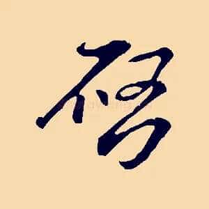 啟