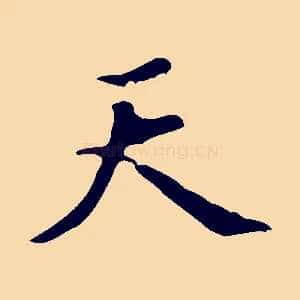 天