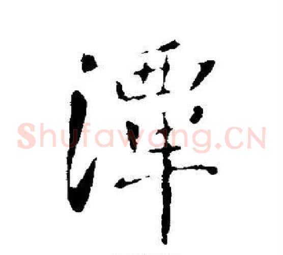 潭
