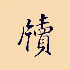 牘
