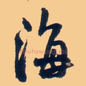 海