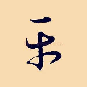 平
