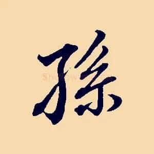 孫