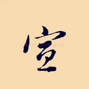 宣