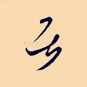 居