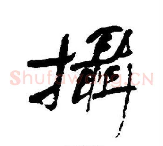 摄