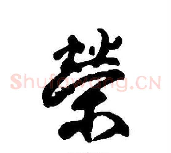 荣