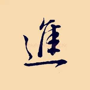 進