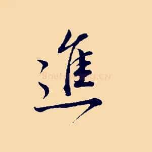 進