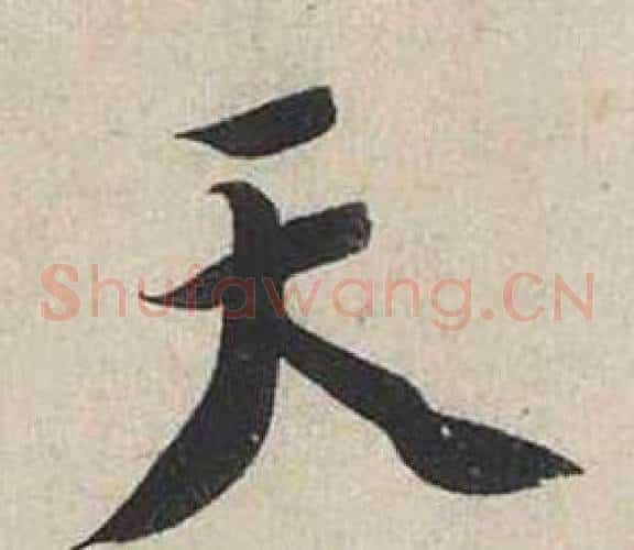 天