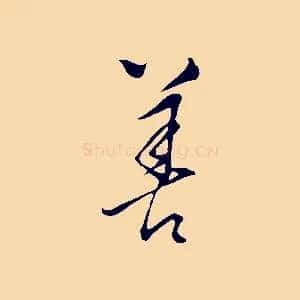 善