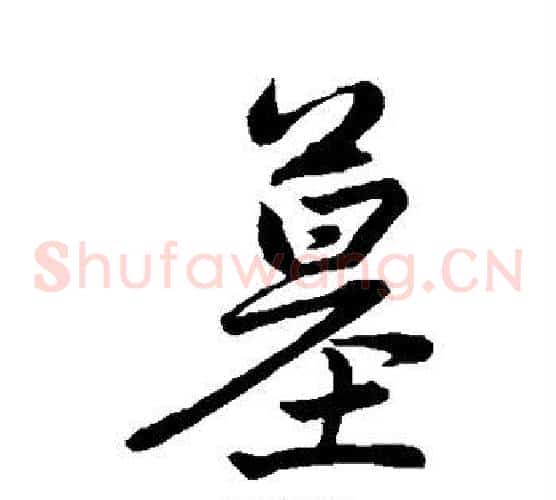 墓