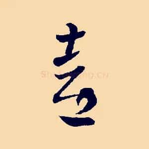 喜