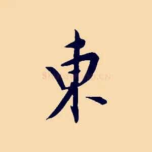 東