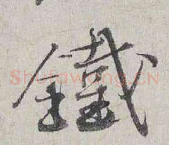 鐵