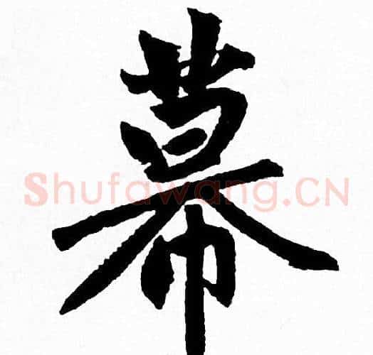 幕