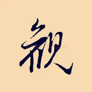 觀