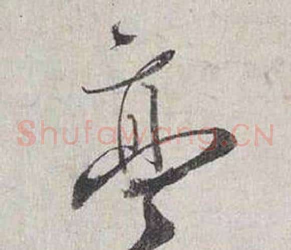 亭