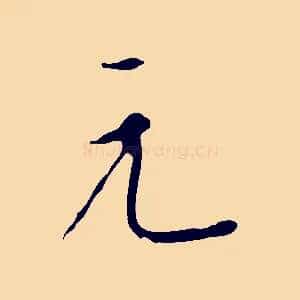 元