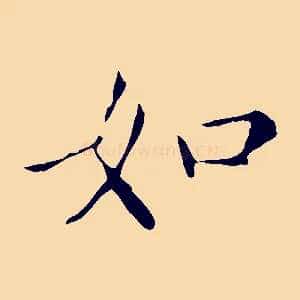 如