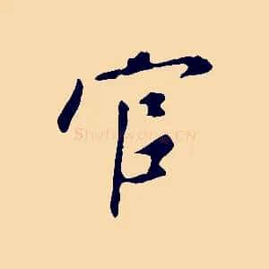 官
