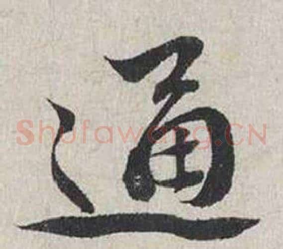 通