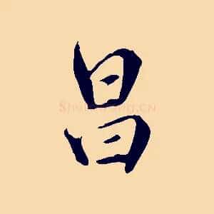 昌
