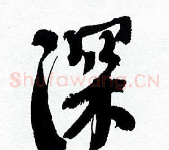 深