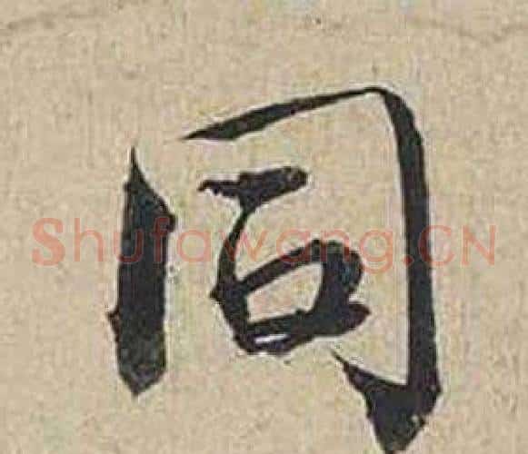 同
