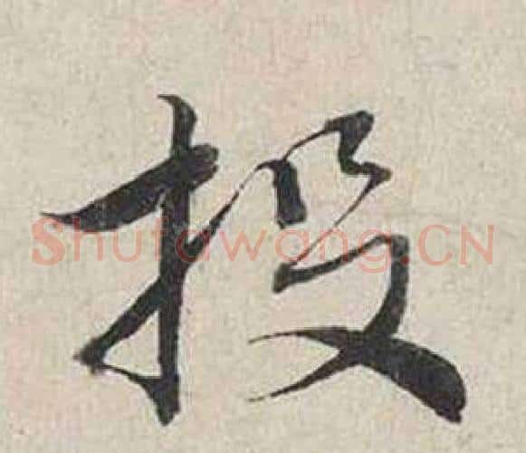 投