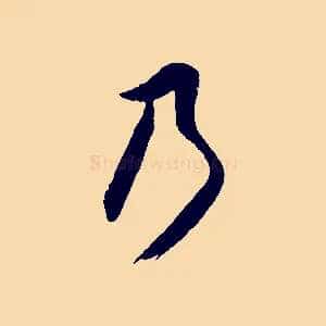 乃